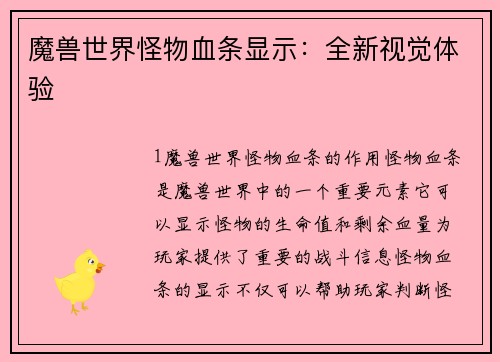 魔兽世界怪物血条显示：全新视觉体验