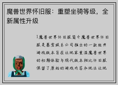 魔兽世界怀旧服：重塑坐骑等级，全新属性升级