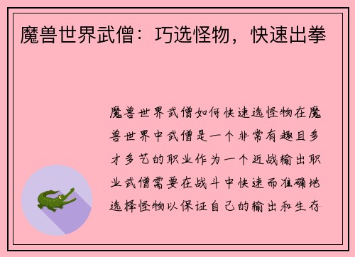 魔兽世界武僧：巧选怪物，快速出拳