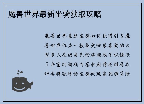 魔兽世界最新坐骑获取攻略