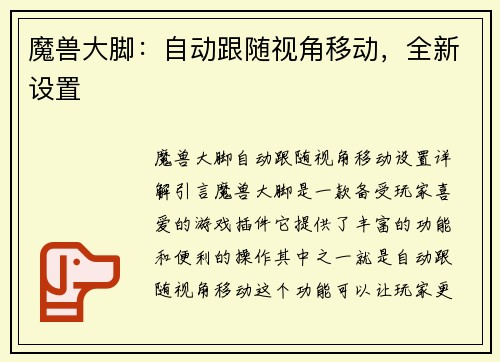 魔兽大脚：自动跟随视角移动，全新设置