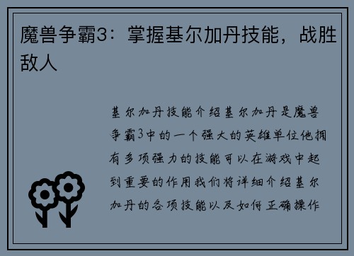 魔兽争霸3：掌握基尔加丹技能，战胜敌人