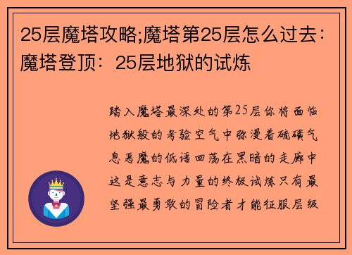 25层魔塔攻略;魔塔第25层怎么过去：魔塔登顶：25层地狱的试炼