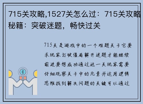 715关攻略,1527关怎么过：715关攻略秘籍：突破迷题，畅快过关
