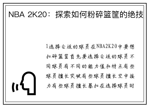 NBA 2K20：探索如何粉碎篮筐的绝技