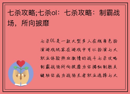 七杀攻略;七杀ol：七杀攻略：制霸战场，所向披靡