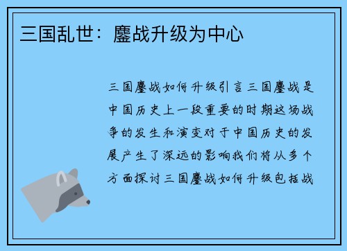 三国乱世：鏖战升级为中心