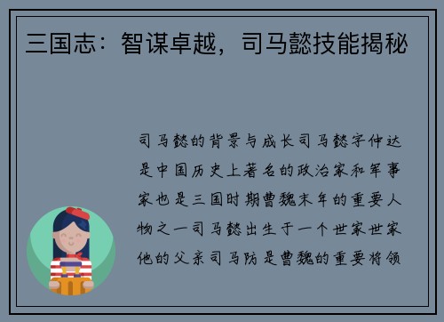 三国志：智谋卓越，司马懿技能揭秘