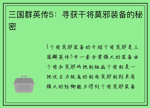 三国群英传5：寻获干将莫邪装备的秘密