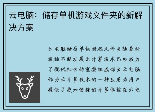 云电脑：储存单机游戏文件夹的新解决方案