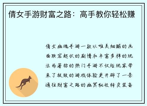 倩女手游财富之路：高手教你轻松赚