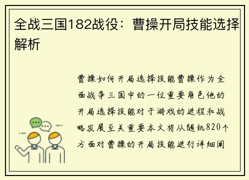 全战三国182战役：曹操开局技能选择解析