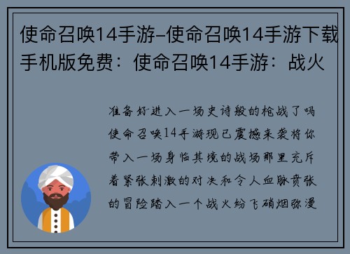 使命召唤14手游-使命召唤14手游下载手机版免费：使命召唤14手游：战火重燃，决胜战场