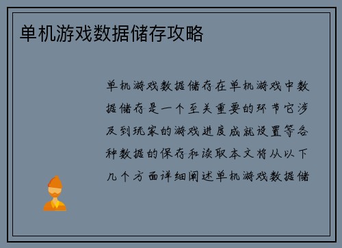 单机游戏数据储存攻略