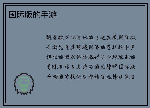 国际版的手游
