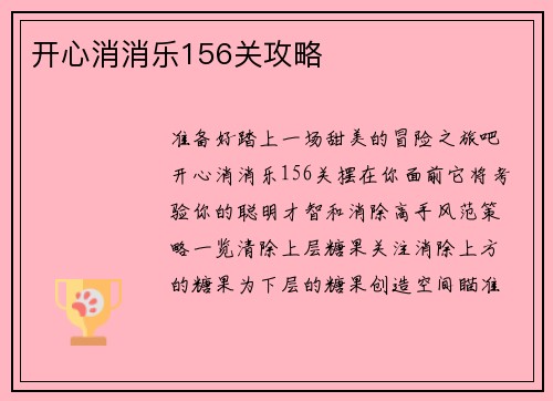 开心消消乐156关攻略
