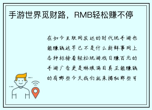 手游世界觅财路，RMB轻松赚不停