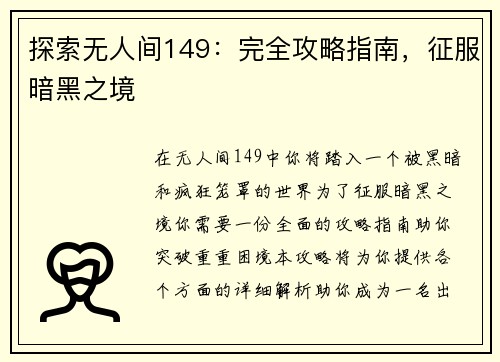 探索无人间149：完全攻略指南，征服暗黑之境