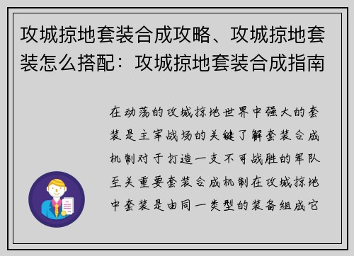 攻城掠地套装合成攻略、攻城掠地套装怎么搭配：攻城掠地套装合成指南：打造无敌军团