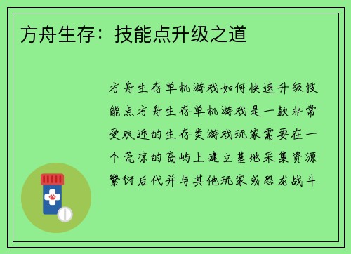 方舟生存：技能点升级之道