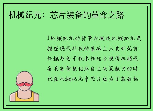 机械纪元：芯片装备的革命之路