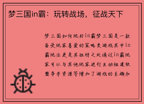 梦三国in霸：玩转战场，征战天下